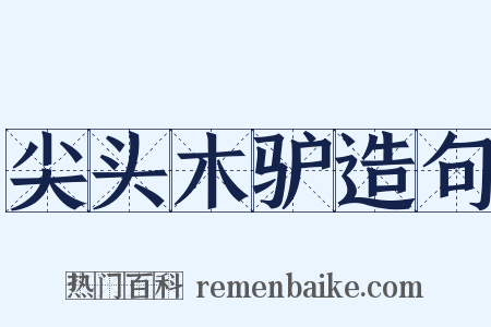 尖头木驴造句是什么意思的图片